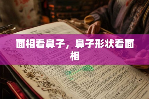 面相看鼻子，鼻子形状看面相