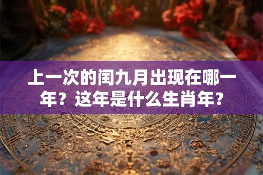 上一次的闰九月出现在哪一年？这年是什么生肖年？