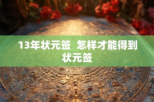 13年状元签  怎样才能得到状元签
