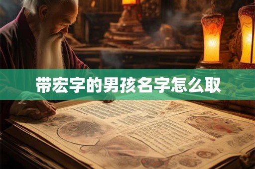 带宏字的男孩名字怎么取