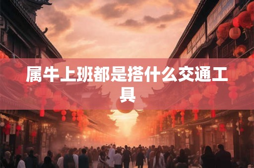 属牛上班都是搭什么交通工具