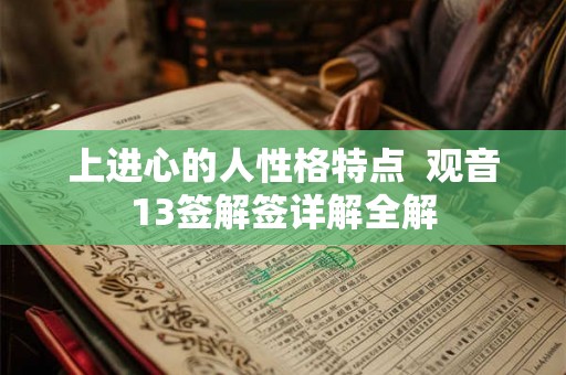 上进心的人性格特点  观音13签解签详解全解