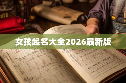 女孩起名大全2026最新版