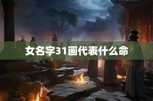 女名字31画代表什么命