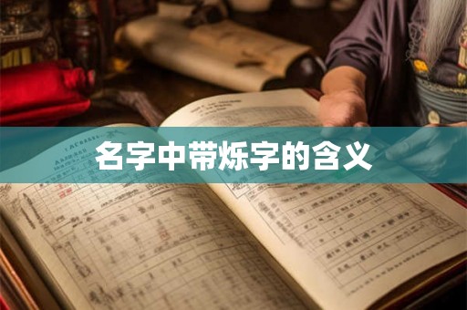 名字中带烁字的含义