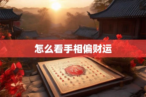 怎么看手相偏财运 怎么看手相偏财运