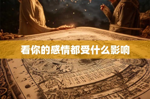 看你的感情都受什么影响