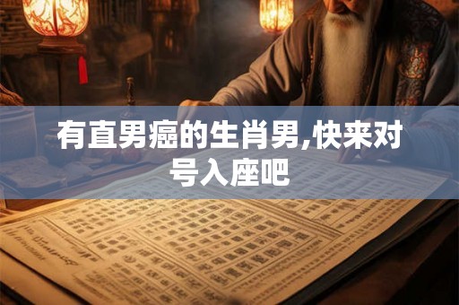 有直男癌的生肖男,快来对号入座吧 有直男癌的生肖男,快来对号入座吧
