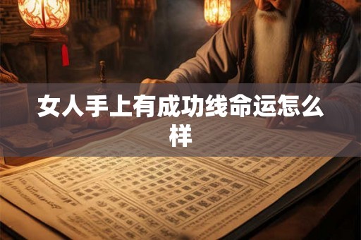 女人手上有成功线命运怎么样