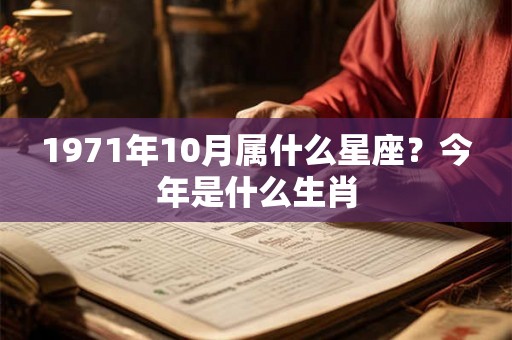 1971年10月属什么星座？今年是什么生肖