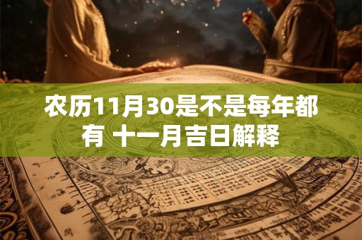 农历11月30是不是每年都有 十一月吉日解释