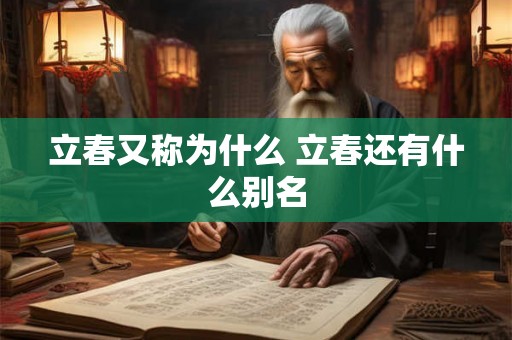 立春又称为什么 立春还有什么别名