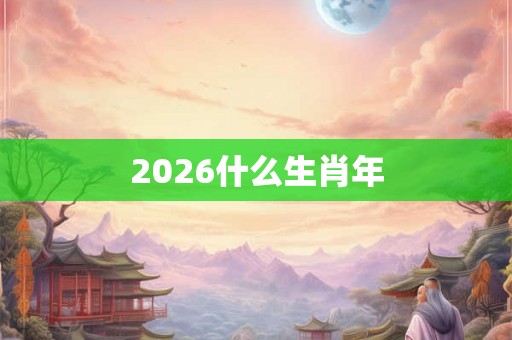 2026什么生肖年