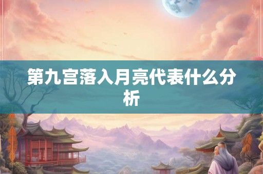 第九宫落入月亮代表什么分析