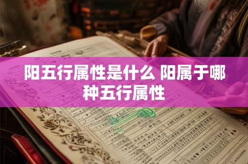 阳五行属性是什么 阳属于哪种五行属性