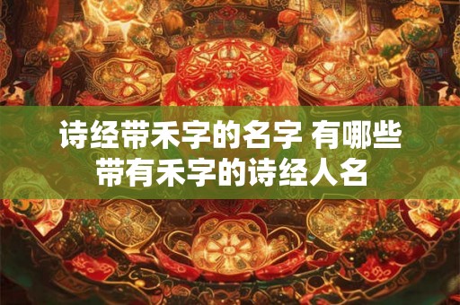 诗经带禾字的名字 有哪些带有禾字的诗经人名