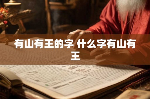 有山有王的字 什么字有山有王
