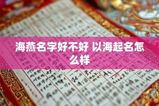海燕名字好不好 以海起名怎么样