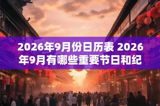 2026年9月份日历表 2026年9月有哪些重要节日和纪念日