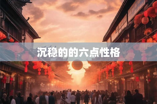 沉稳的的六点性格 沉稳的的六点性格