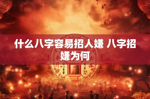 什么八字容易招人嫌 八字招嫌为何