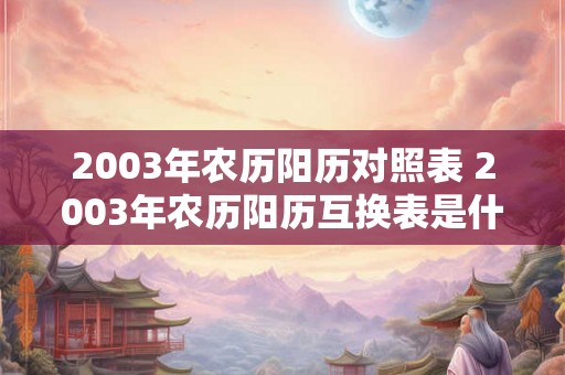 2003年农历阳历对照表 2003年农历阳历互换表是什么