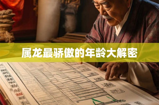 属龙最骄傲的年龄大解密