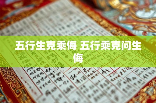 五行生克乘侮 五行乘克问生侮