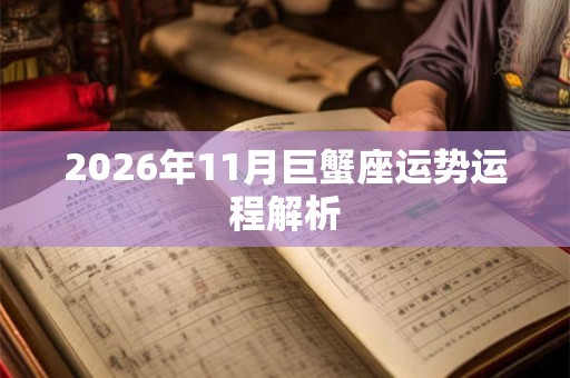 2026年11月巨蟹座运势运程解析