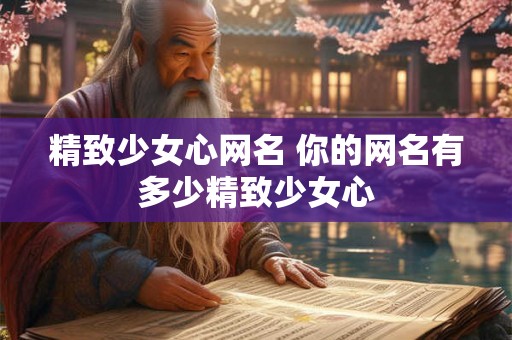 精致少女心网名 你的网名有多少精致少女心
