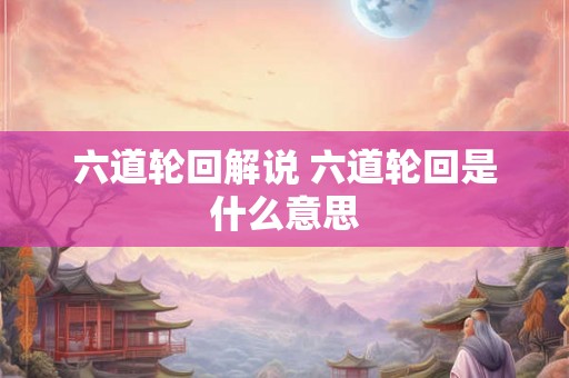 六道轮回解说 六道轮回是什么意思