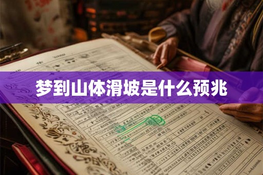 梦到山体滑坡是什么预兆 梦到山体滑坡是什么预兆