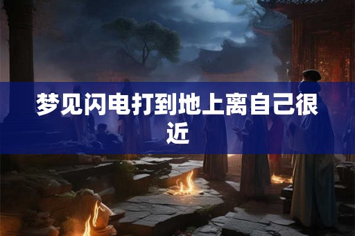 梦见闪电打到地上离自己很近