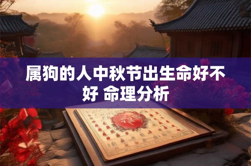 属狗的人中秋节出生命好不好 命理分析