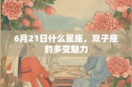 6月21日什么星座，双子座的多变魅力