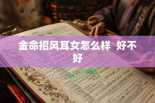 金命招风耳女怎么样  好不好