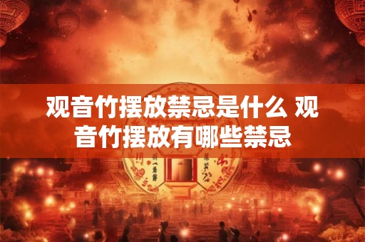 观音竹摆放禁忌是什么 观音竹摆放有哪些禁忌 观音竹摆放禁忌是什么 观音竹摆放有哪些禁忌