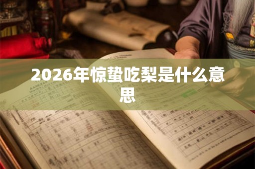 2026年惊蛰吃梨是什么意思