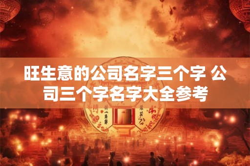 旺生意的公司名字三个字 公司三个字名字大全参考