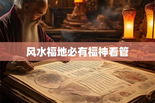 风水福地必有福神看管