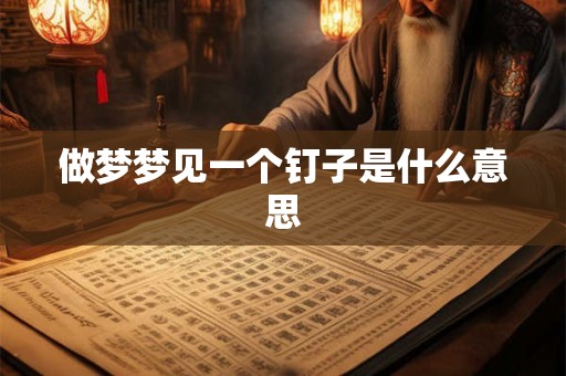 做梦梦见一个钉子是什么意思