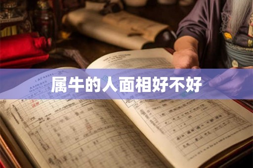 属牛的人面相好不好