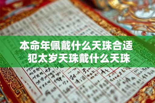 本命年佩戴什么天珠合适  犯太岁天珠戴什么天珠