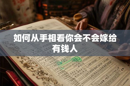 如何从手相看你会不会嫁给有钱人