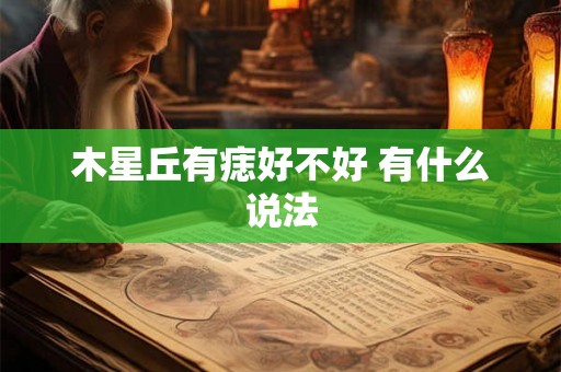 木星丘有痣好不好 有什么说法