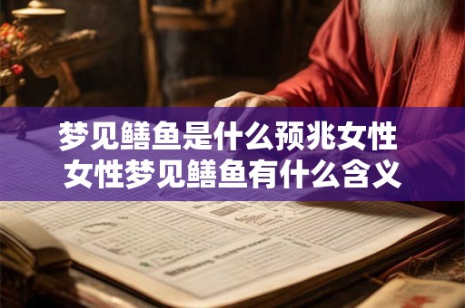 梦见鳝鱼是什么预兆女性 女性梦见鳝鱼有什么含义
