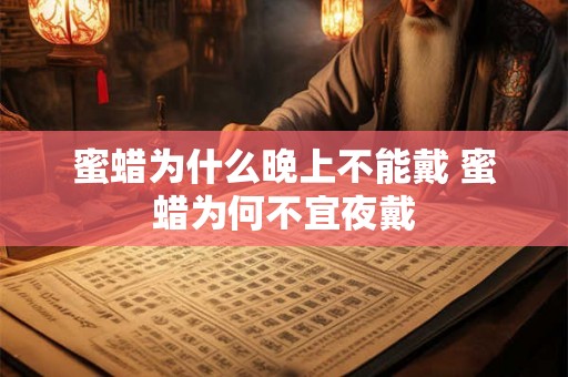 蜜蜡为什么晚上不能戴 蜜蜡为何不宜夜戴