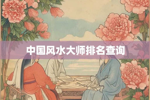 中国风水大师排名查询