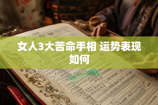女人3大苦命手相 运势表现如何