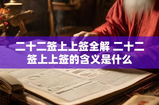 二十二签上上签全解 二十二签上上签的含义是什么